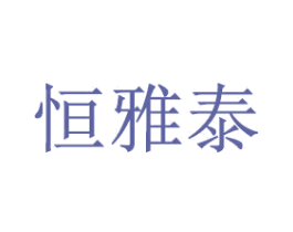 恒雅泰