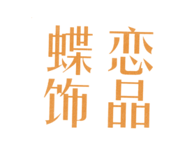 蝶恋饰品