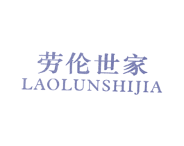 劳伦世家 第25类服装鞋帽商标转让 注册号21552571