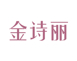 金诗丽