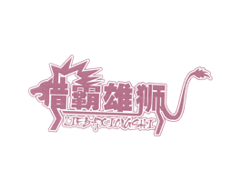 猎霸雄狮