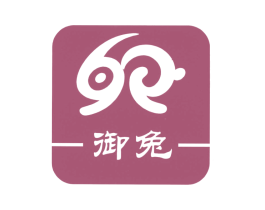 御兔 第25类服装鞋帽商标转让 注册号53914316