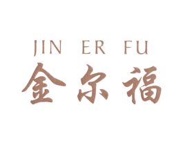 金尔福