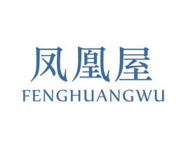 凤凰屋