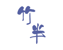 竹半