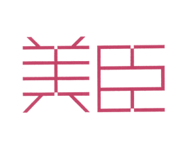 美臣