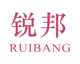 锐邦