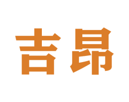 吉昂
