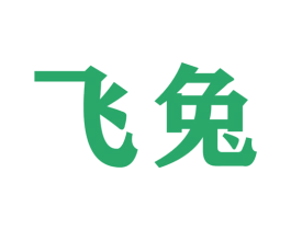 飞兔