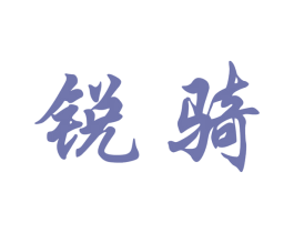 锐骑