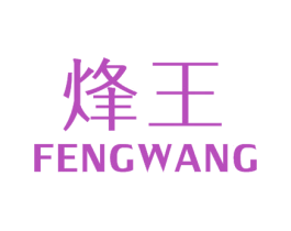 烽王