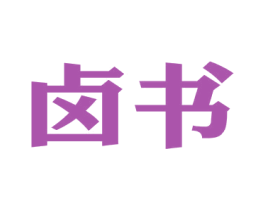 卤书