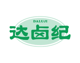 达卤纪