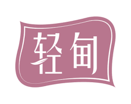 轻甸