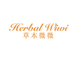 HERBAL WIWI 草本微微 第03类化妆品商标转让 注册号69877214