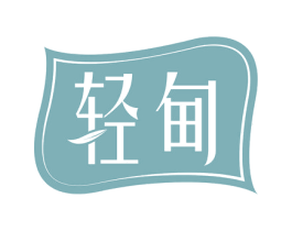 轻甸