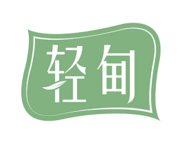 轻甸