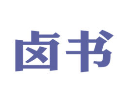 卤书