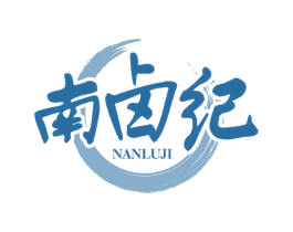 南卤纪