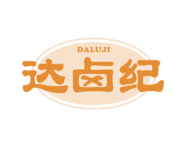 达卤纪