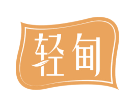 轻甸