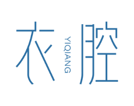 衣腔