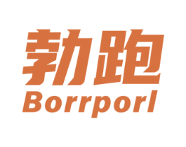 勃跑 BORRPORL