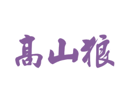 高山狼