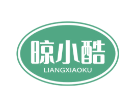 晾小酷