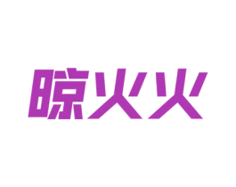 晾火火