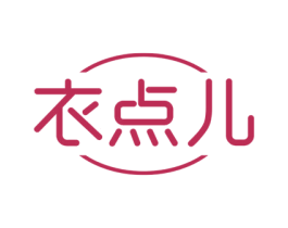 衣点儿