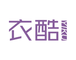 衣酷