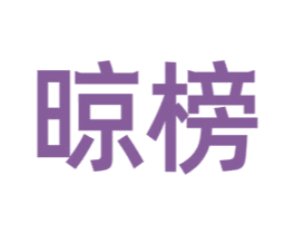 晾榜
