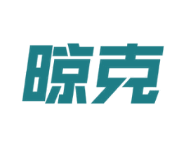 晾克