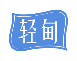 轻甸 第10类医疗器械商标转让 注册号70926027