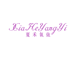 夏禾氧依 第25类服装鞋帽商标转让 注册号67434072