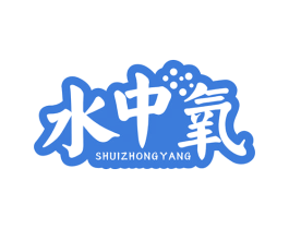 水中氧 第25类服装鞋帽商标转让 注册号67425968