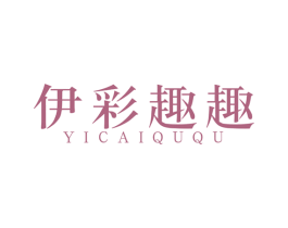 伊彩趣趣