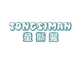 童斯曼 第25类服装鞋帽商标转让 注册号67347263