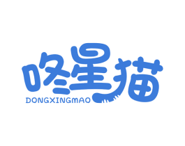 咚星猫 第25类服装鞋帽商标转让 注册号67346880