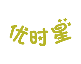 优时星