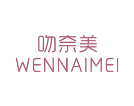 吻奈美 第25类服装鞋帽商标转让 注册号68267203