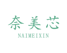 奈美芯 第25类服装鞋帽商标转让 注册号68274128