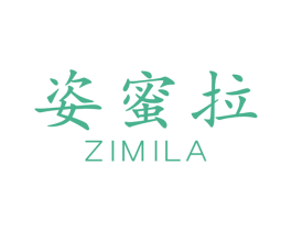 姿蜜拉 第25类服装鞋帽商标转让 注册号68258706