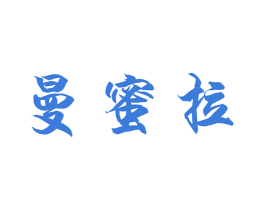 曼蜜拉