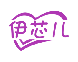 伊芯儿 第25类服装鞋帽商标转让 注册号67503419