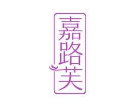 嘉路芙 第25类服装鞋帽商标转让 注册号67523050