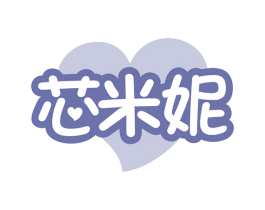 芯米妮