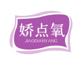 娇点氧