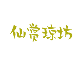 仙赏琼坊